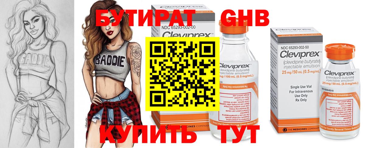 БУТИРАТ оксибутират Торжок