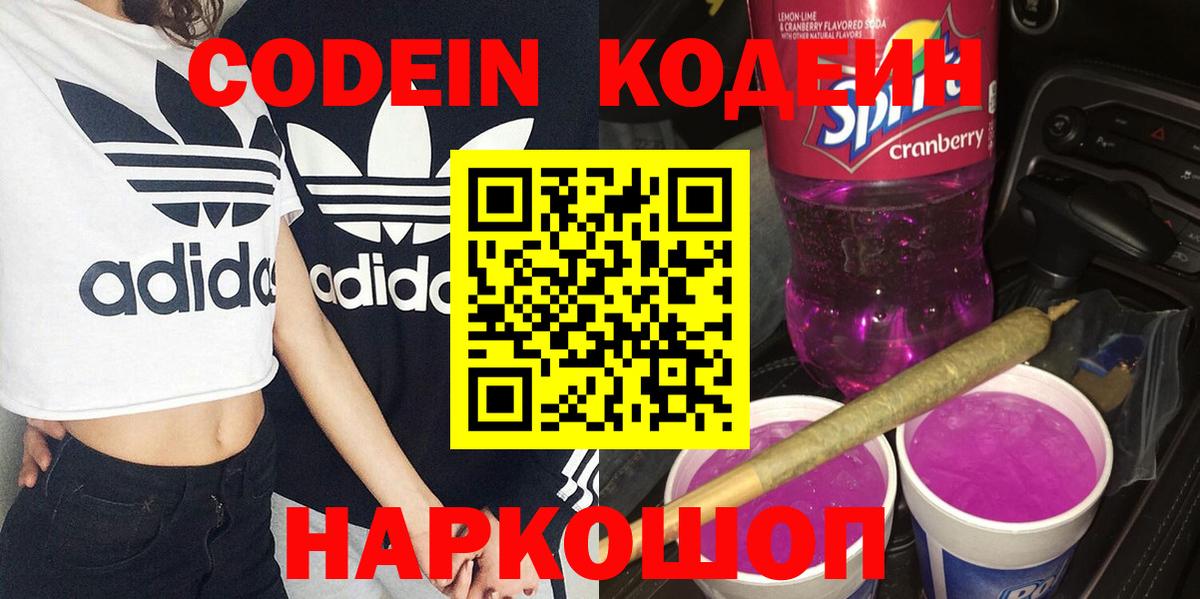 Кодеин напиток Lean (лин) Торжок