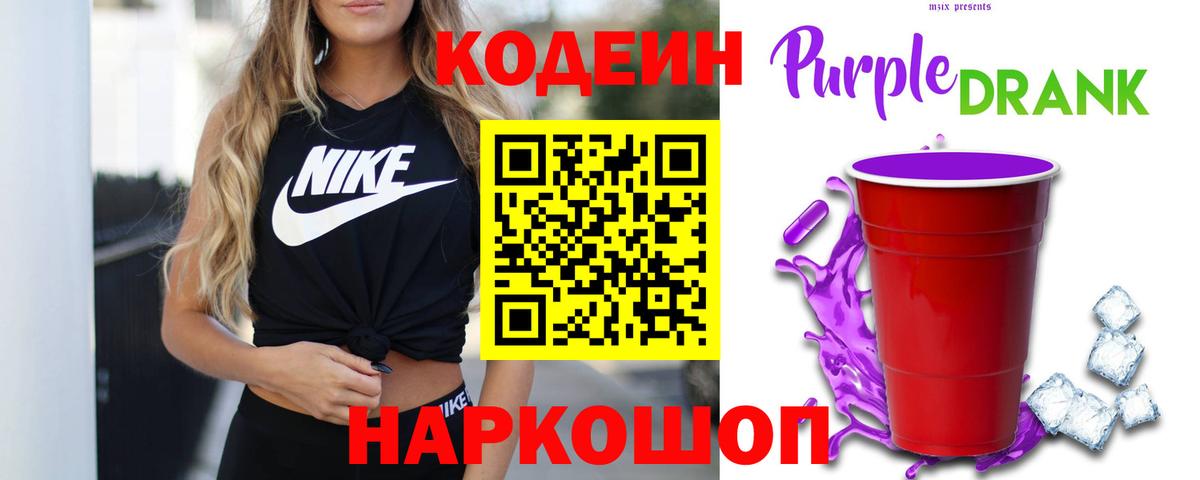 Торжок  Кодеиновый сироп Lean Purple Drank  Вход с VPN 